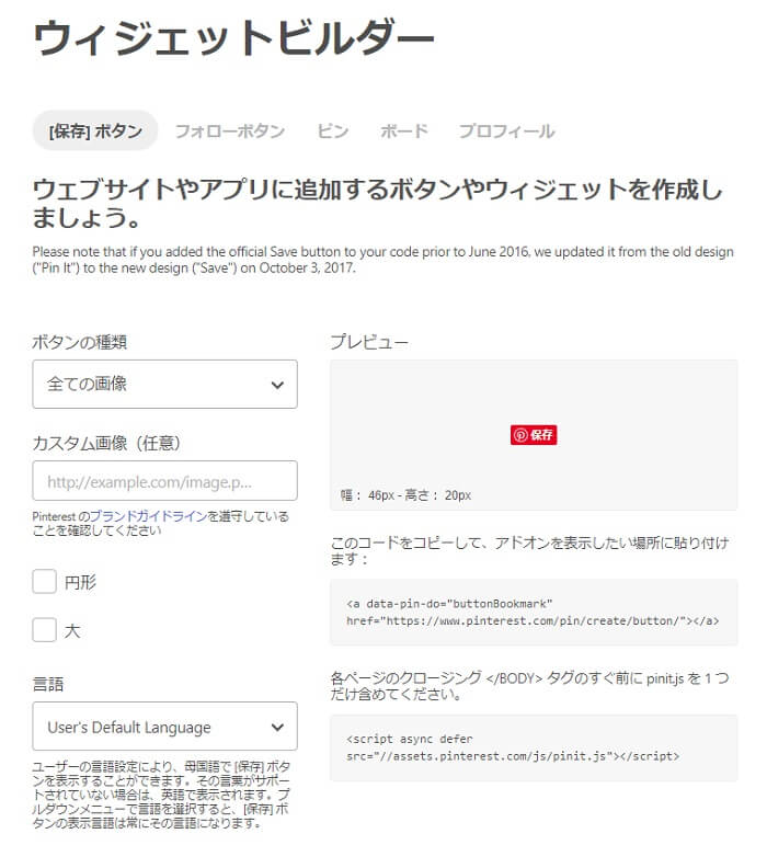 Pinterestウィジェットビルダーの画面