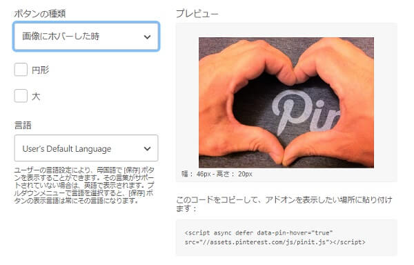 Pinterestウィジェットビルダー「画像にホバーした時」を選んだ場合