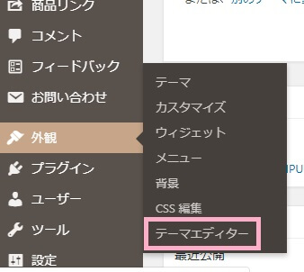 WordPress管理画面→外観→テーマエディター