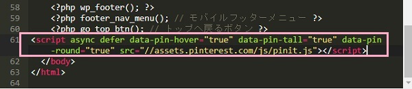 Pinterestコードをfooter.phpに貼り付ける
