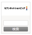 セブンアフィリエイト 検索ボックスガジェット