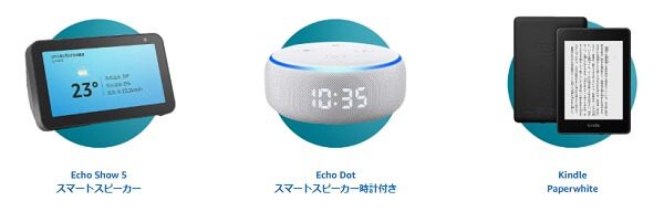 Amazonサイバーマンデー2019Amazonデバイス