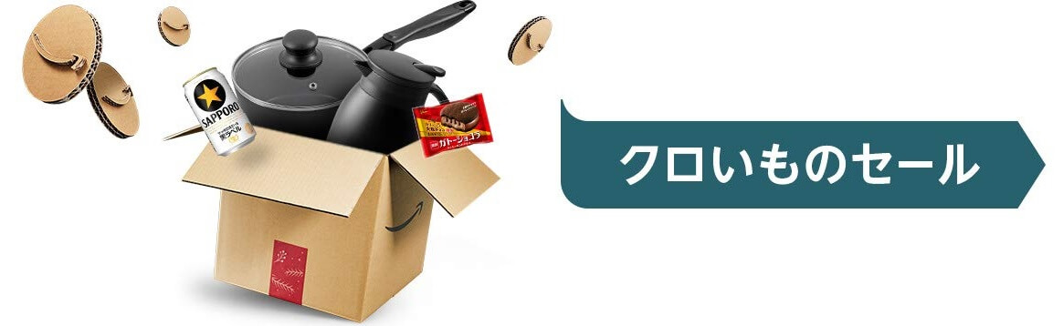 Amazonブラックフライデー2019クロいものセール