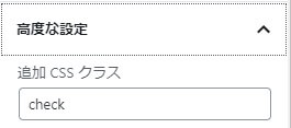 Gutenberg「高度な設定」「追加CSSクラス」