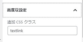 Gutenberg「高度な設定」「追加CSSクラス」