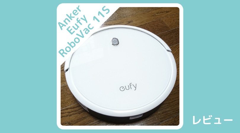 Ankerロボット掃除機Eufy RoboVac 11Sレビュー｜ルンバの値段で2台買える安さ！コスパ良すぎw | バビ論