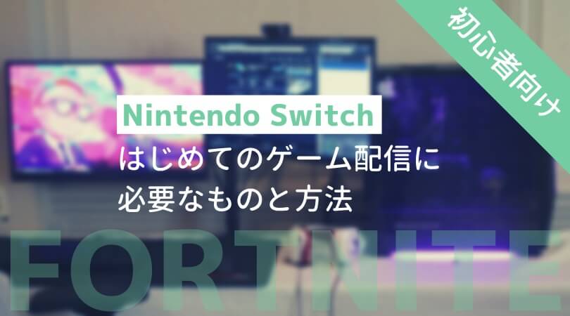 フォートナイト配信のやり方 初心者向け Nintendo Switchはじめてのゲーム配信に必要なものと方法 バビ論