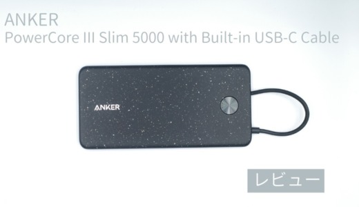 Anker PowerCore III Slim 5000 with Built-in USB-C(Lightning) Cableレビュー｜GOOD DESIGN賞受賞でデザインがおしゃれなケーブル内蔵モバイルバッテリー