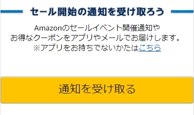 Amazonセールイベント通知設定