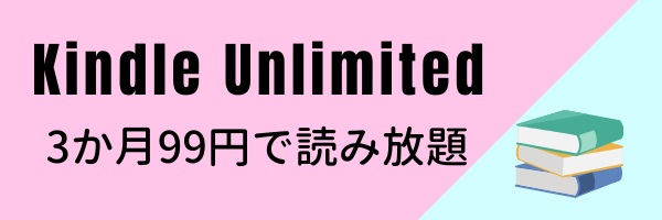 Kindle Unlimitedが3か月99円