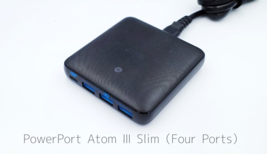 Anker PowerPort Atom Ⅲ Slim(Four Ports)レビュー｜4ポートも充電できるのにGaN採用・薄型軽量コンパクトな充電器。