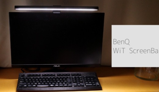 BenQ「WiT ScreenBar(モニター掛け式ライト)」レビュー。省スペースで目に優しいおすすめのPC用デスクライトです。