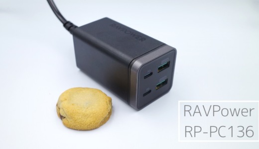 RAVPower RP-PC136 レビュー｜4ポート急速小型充電器。最大65W、GaN採用。軽量コンパクトの凄いやつです。