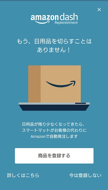 Amazon Dash Replenishment登録画面