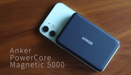 Anker PowerCore Magnetic 5000レビュー ｜iPhone12/13に必須のマグネット式モバイルバッテリー。miniでも使えるのは〇。