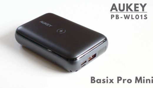 AUKEY Basix Pro Miniレビュー｜超コンパクト、カードサイズのQi対応ワイヤレスモバイルバッテリー[PB-WL01S]個人的に最強だった。