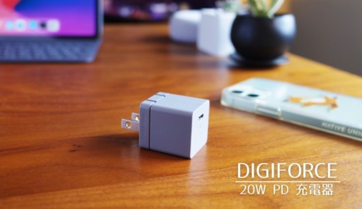 DIGIFORCE 20W USB PD Fast Chargerレビュー|最小・軽量20Wクラスではデザイン性No.1。