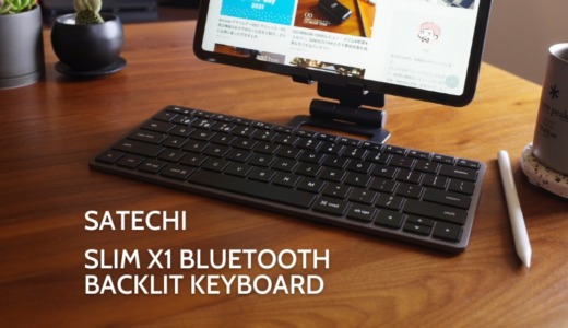 Satechi スリム X1 Bluetooth バックライトキーボードレビュー｜iPad Proに最高におすすめ。サイズ・カラーがベストマッチ