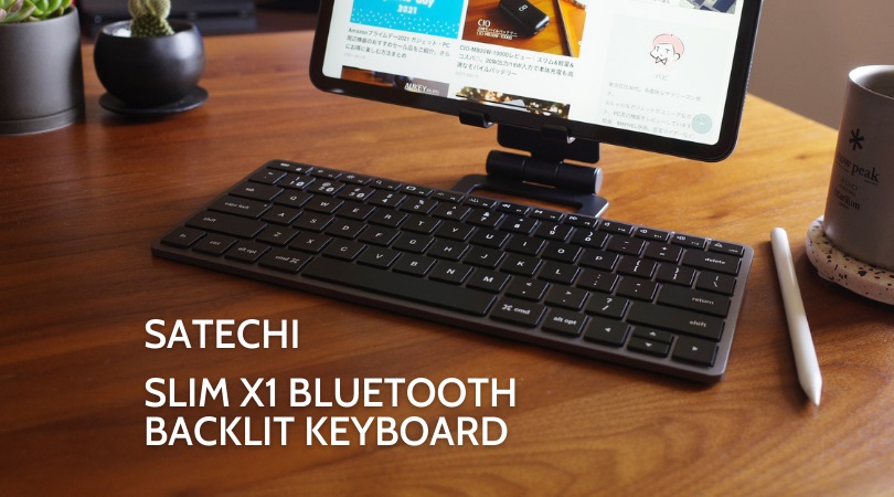 Satechi スリム X1 Bluetooth バックライトキーボードレビュー｜iPad 