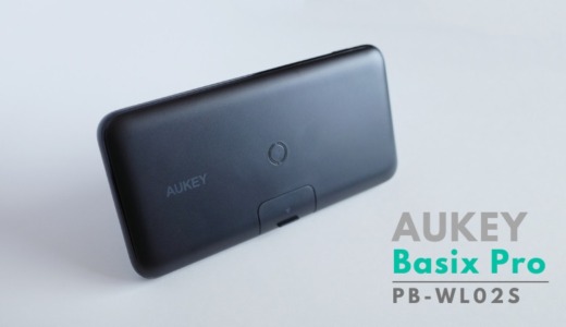 AUKEY Basix Pro（PB-WL02S）レビュー｜最大22.5Wにアップグレードされたスタンド式ワイヤレスモバイルバッテリー