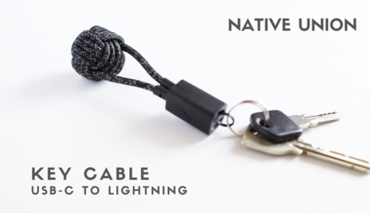 NATIVE UNION KEY Cable レビュー｜（USB-C to Lightning）充電ケーブルが隠れたカッコ良すぎるキーホルダー