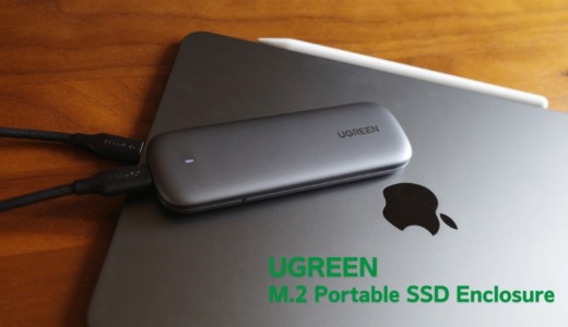 UGREEN M.2 NVMe SSD 外付けケース レビュー｜工具不要。コスパの良し。（CM238）