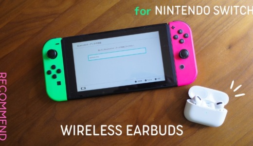 Nintendo Switchにおすすめのワイヤレスイヤホン｜対応機器の選び方・Bluetooth設定方法