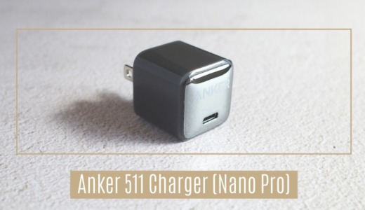 Anker 511 Charger (Nano Pro)レビュー|さらに安全になった最小・軽量20W急速充電器。4色のかわいいデザインがiPhone13/iPad miniに最適