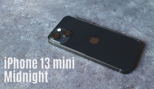 iPhone13 miniミッドナイト レビュー｜1か月使った感想。12miniとの違い。どっちがいい？おすすめのアクセサリーも紹介。