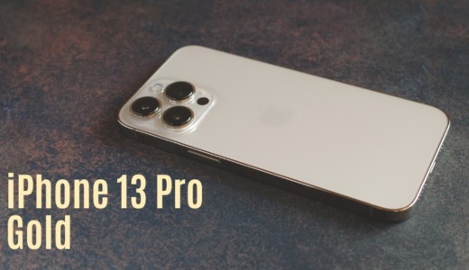 iPhone13 Proゴールド レビュー｜12Proとの違い。おすすめのアクセサリーも紹介。