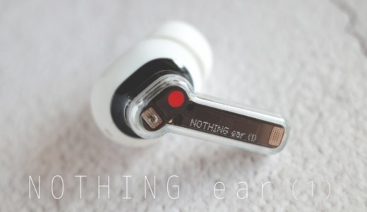 Nothing ear (1) ワイヤレスイヤホン レビュー｜世界一おしゃれなデザイン。音質も良いし、もうこれしか使わないと決めた。