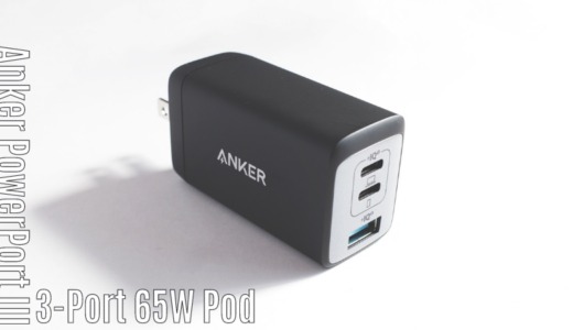 Anker PowerPort III 3-Port 65W Podレビュー ｜MacBook Proも充電できるパワフル&コンパクトのちょうどいい3ポート充電器