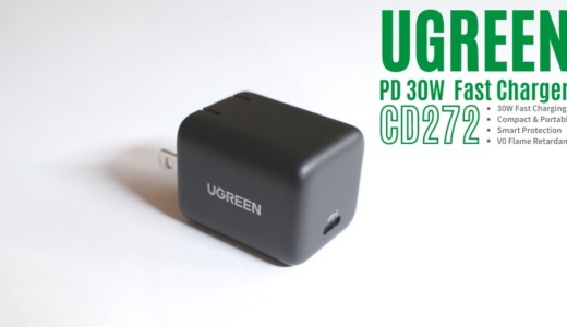 UGREEN PD30W 充電器CD272 レビュー｜最小クラスでプラグ折り畳み式のコンパクト設計。2千円以下でコスパも◎
