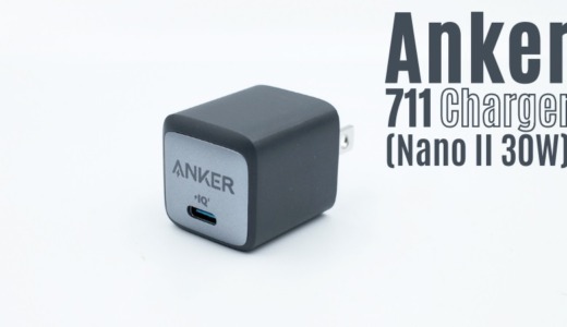 Anker 711 Charger (Nano II 30W)  レビュー｜シリーズ最小。1ポート30Ｗではありえない小ささ。スマホにもMacBook Airにもおすすめ。