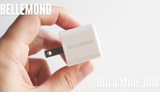 BELLEMOND Ultra Mini 30W レビュー｜最小・最軽量クラス。PPS対応。スマホ・タブレットにおすすめ。