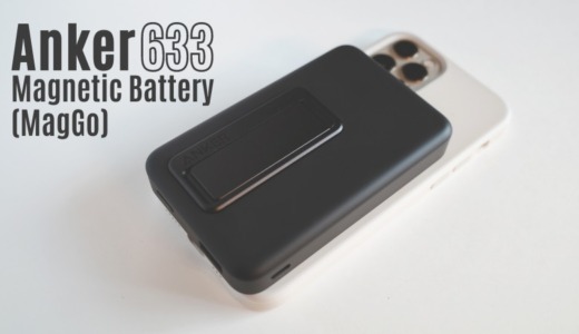 Anker 633 Magnetic Battery (MagGo)レビュー ｜MagSafeでiPhoneにくっつくモバイルバッテリーが2台同時充電できる10,000mAhに大容量化