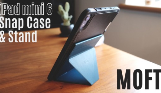 MOFT iPad mini 6 Snapケース＆スタンドセット レビュー｜おしゃれなヴィーガンレザーでマグネットが便利