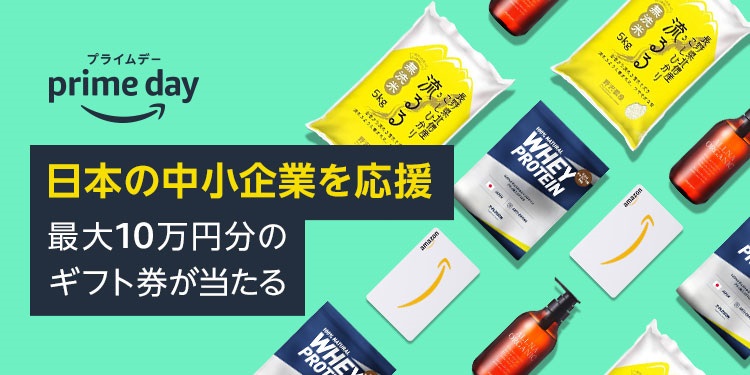 Amazonプライムデー日本の中小企業を応援