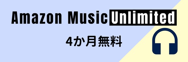Amazon music unlimited 4か月無料