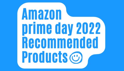 【2022】Amazonプライムデーで個人的におすすめしたい商品（ガジェット・PC周辺機器から日用品まで）