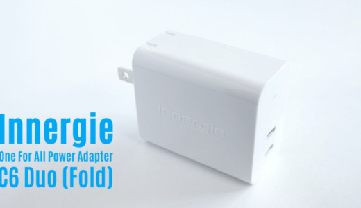 Innergie C6 Duoレビュー｜ノートPC＋スマホを同時充電できる最大60W 2ポートの急速充電器。