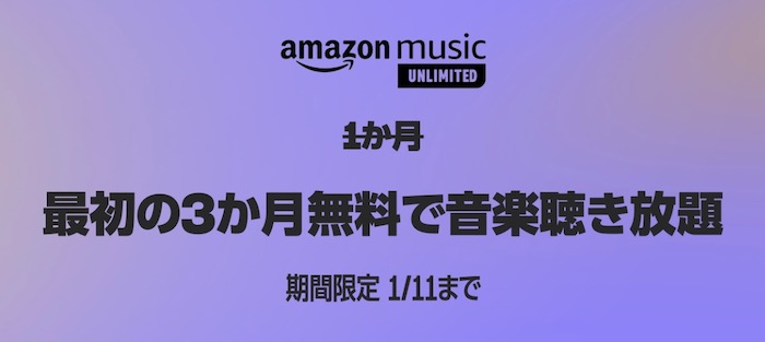 AmazonブラックフライデーAmazon Music Unlomited 3か月無料で音楽聴き放題