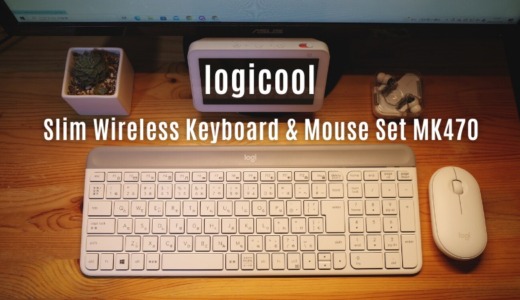logicool ワイヤレスキーボード&マウスセットMK470 レビュー｜薄くて静か、かわいいミニマルデザイン