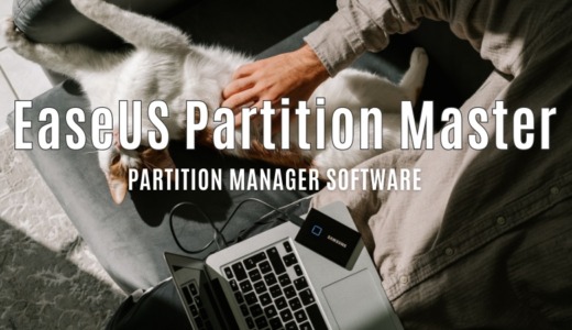 EaseUS Partition Masterレビュー｜操作が簡単で信頼性も高いパーティション管理ソフト。初心者にもおすすめ。