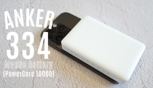 Anker 334 MagGo Battery (PowerCore 10000) レビュー｜iPhoneにくっつけるだけで簡単充電できる大容量マグネット式ワイヤレス充電器