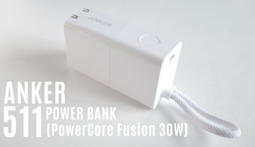 Anker 511 Power Bank (PowerCore Fusion 30W) レビュー｜充電器＆モバイルバッテリーの1台2役。スマホ用はこれ1台あればいい。