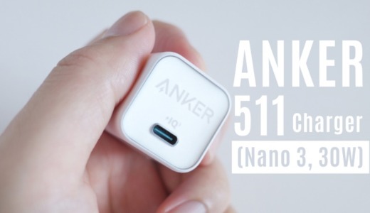 Anker 511 Charger (Nano 3, 30W) レビュー｜Anker史上最小、超コンパクト設計。スマホにはおすすめ。（やや難あり）