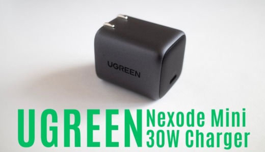 UGREEN Nexode Mini 30W レビュー｜コスパの良しの「ちょうどいい」折りたたみ式急速充電器（やや難あり）