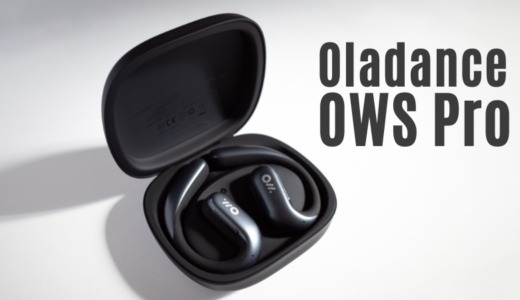Oladance OWS Pro レビュー｜オープンイヤー型最高クオリティ。もはや耳元のスピーカー