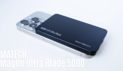 MATECH MagOn Ultra Blade 5000 レビュー｜iPhoneに最適な超薄型MagSafe&Qi2対応ワイヤレスモバイルバッテリー
